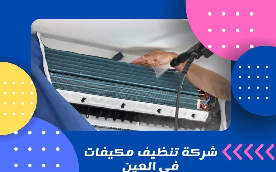 شركة تنظيف مكيفات في العين