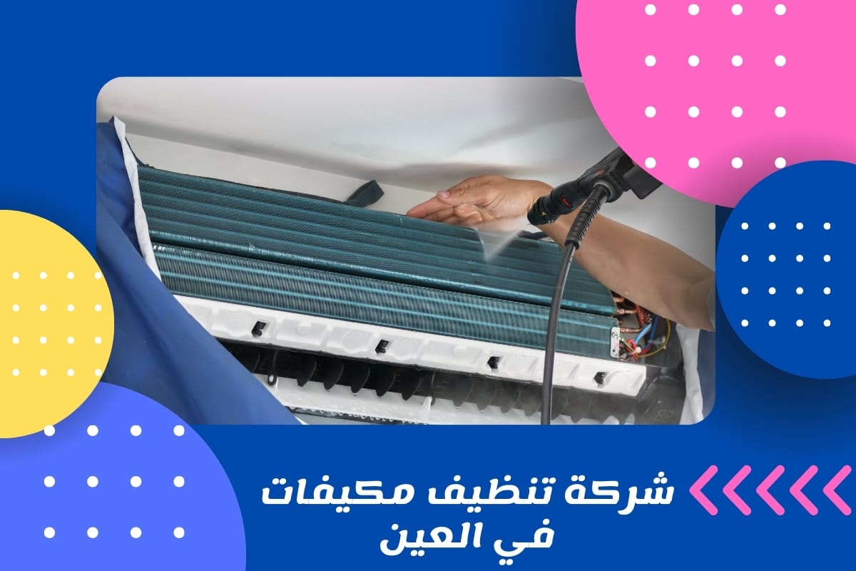 شركة تنظيف مكيفات في العين