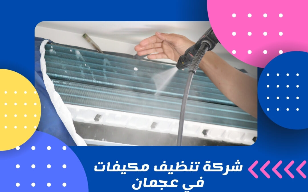 شركة تنظيف مكيفات في عجمان