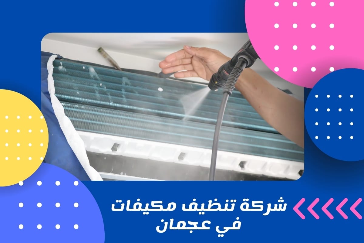 شركة تنظيف مكيفات في عجمان