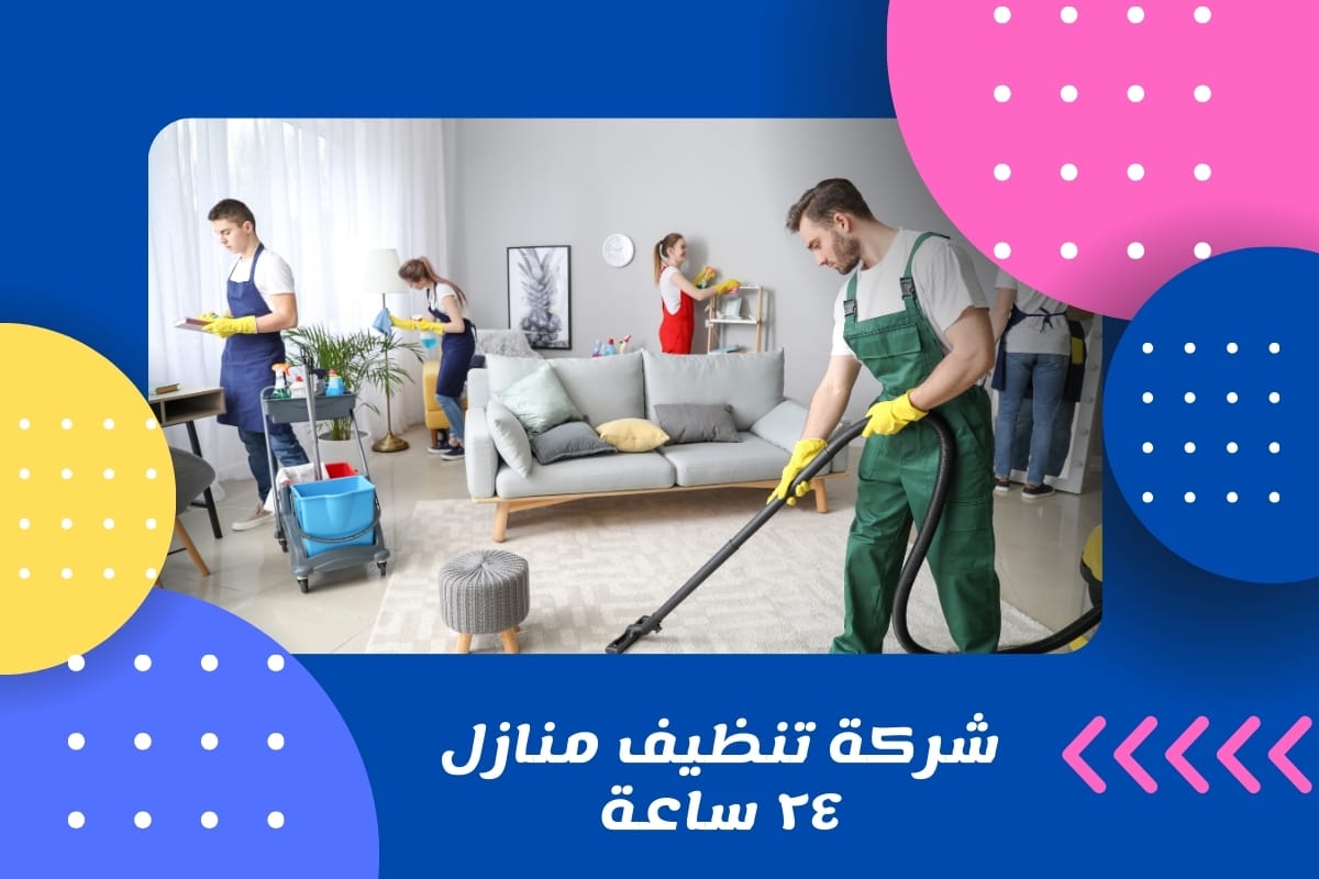 شركة تنظيف منازل ٢٤ ساعة