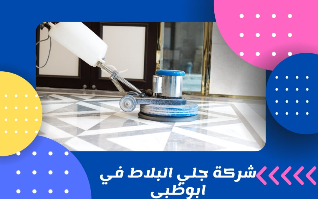 شركة جلي البلاط في ابوظبي