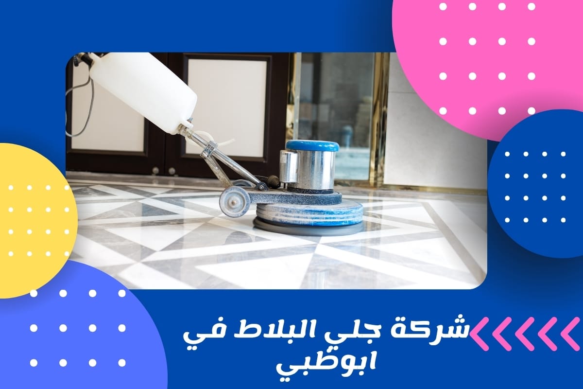 شركة جلي البلاط في ابوظبي
