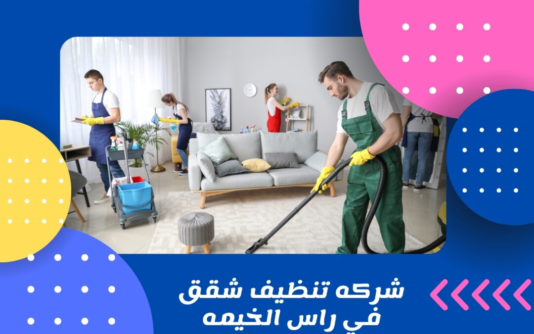 شركه تنظيف شقق في راس الخيمه