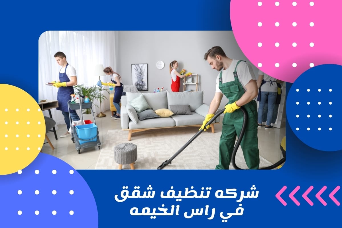 شركه تنظيف شقق في راس الخيمه