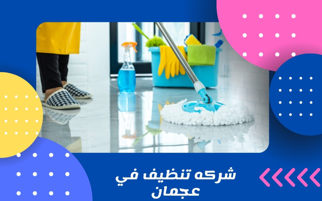 شركه تنظيف في عجمان