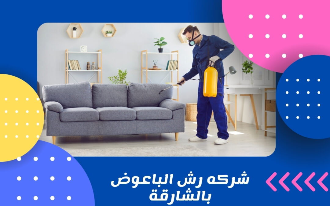 شركه رش الباعوض بالشارقة