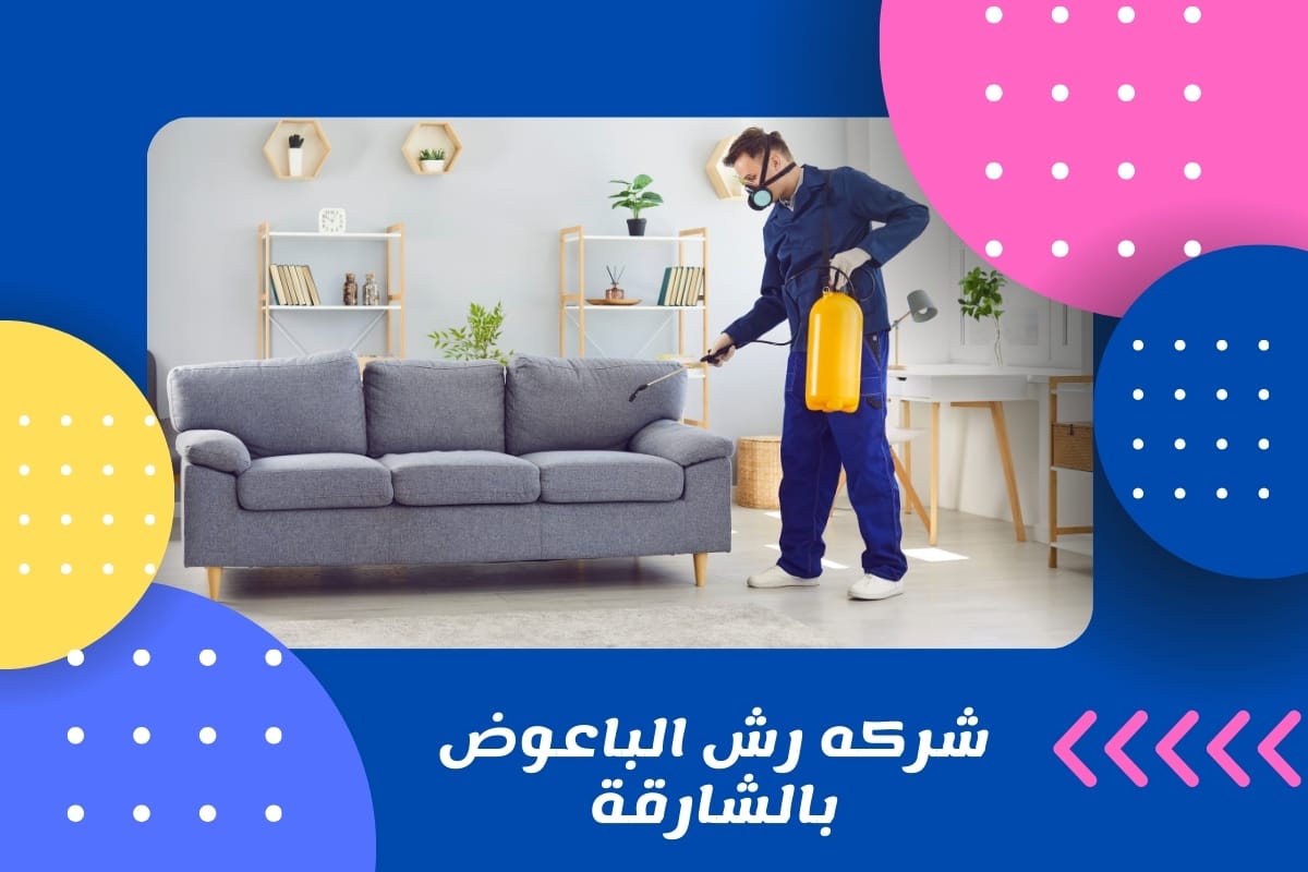 شركه رش الباعوض بالشارقة