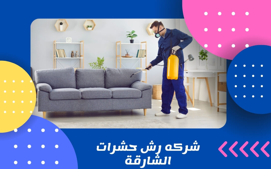 شركه رش حشرات الشارقة