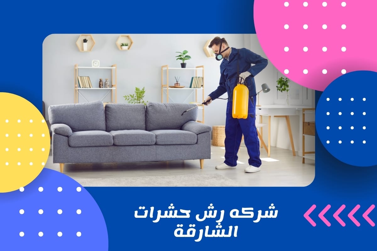 شركه رش حشرات الشارقة