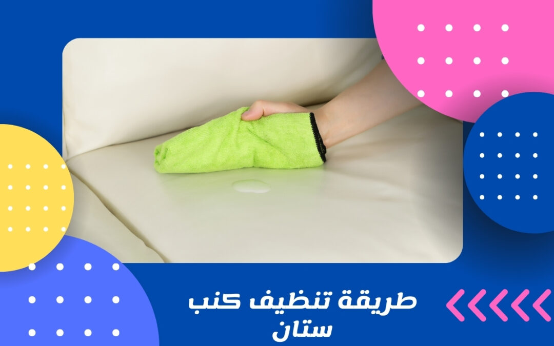 طريقة تنظيف كنب ستان