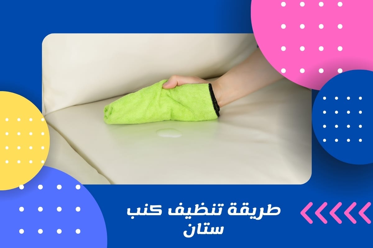طريقة تنظيف كنب ستان