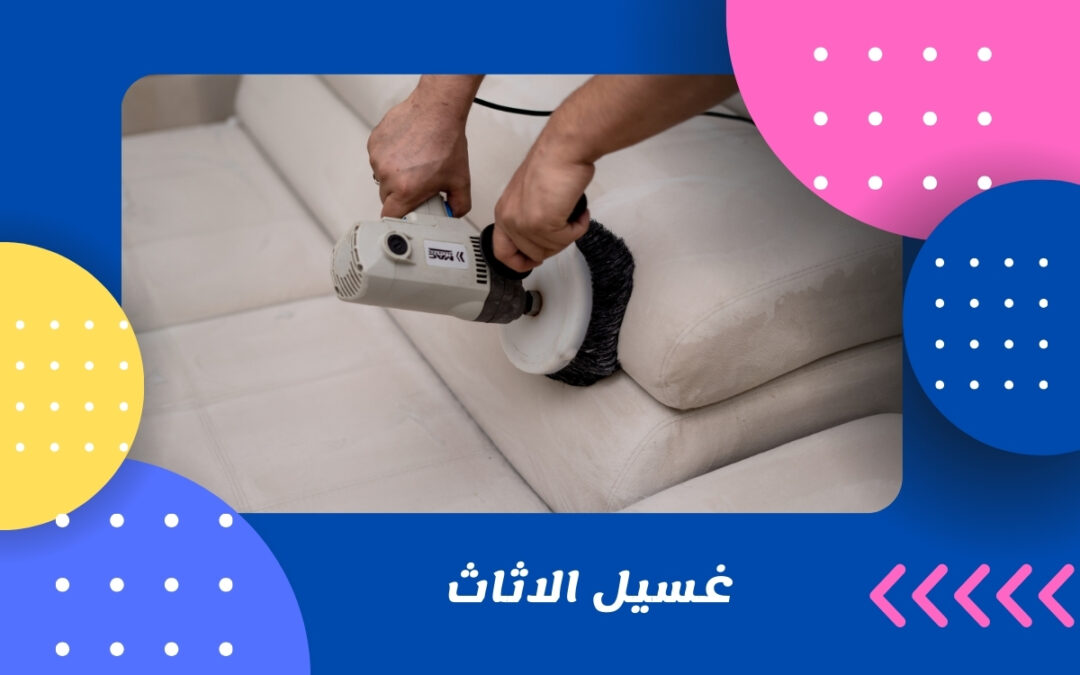 غسيل الاثاث