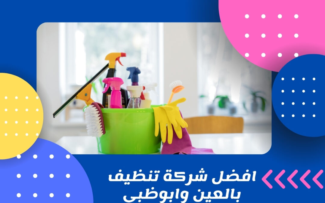 افضل شركة تنظيف بالعين وابوظبي