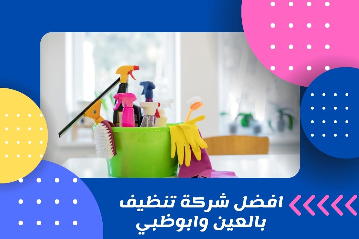 افضل شركة تنظيف بالعين وابوظبي