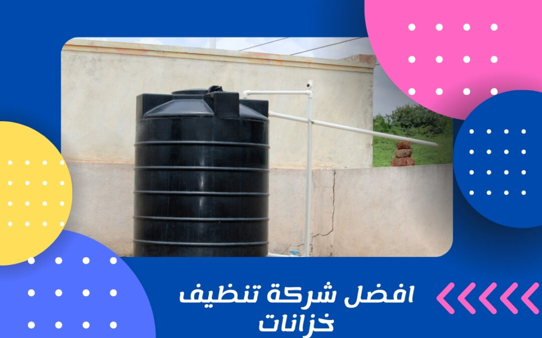 افضل شركة تنظيف خزانات