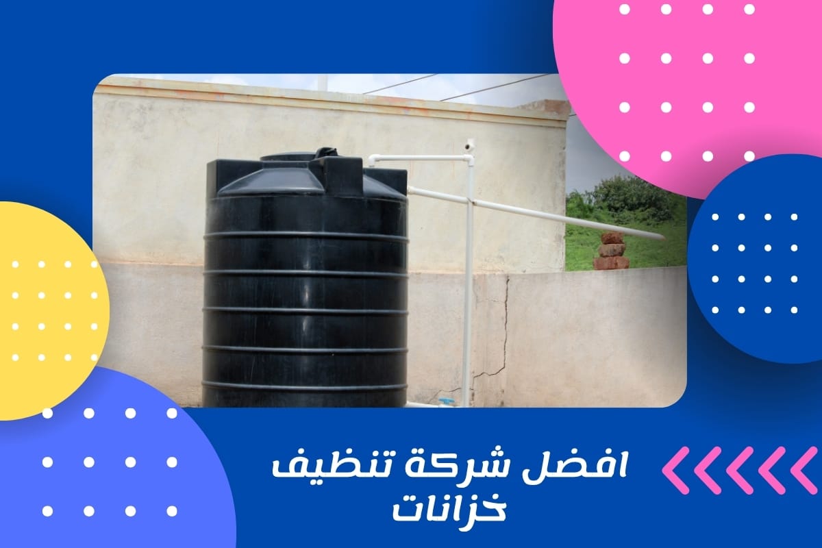 افضل شركة تنظيف خزانات