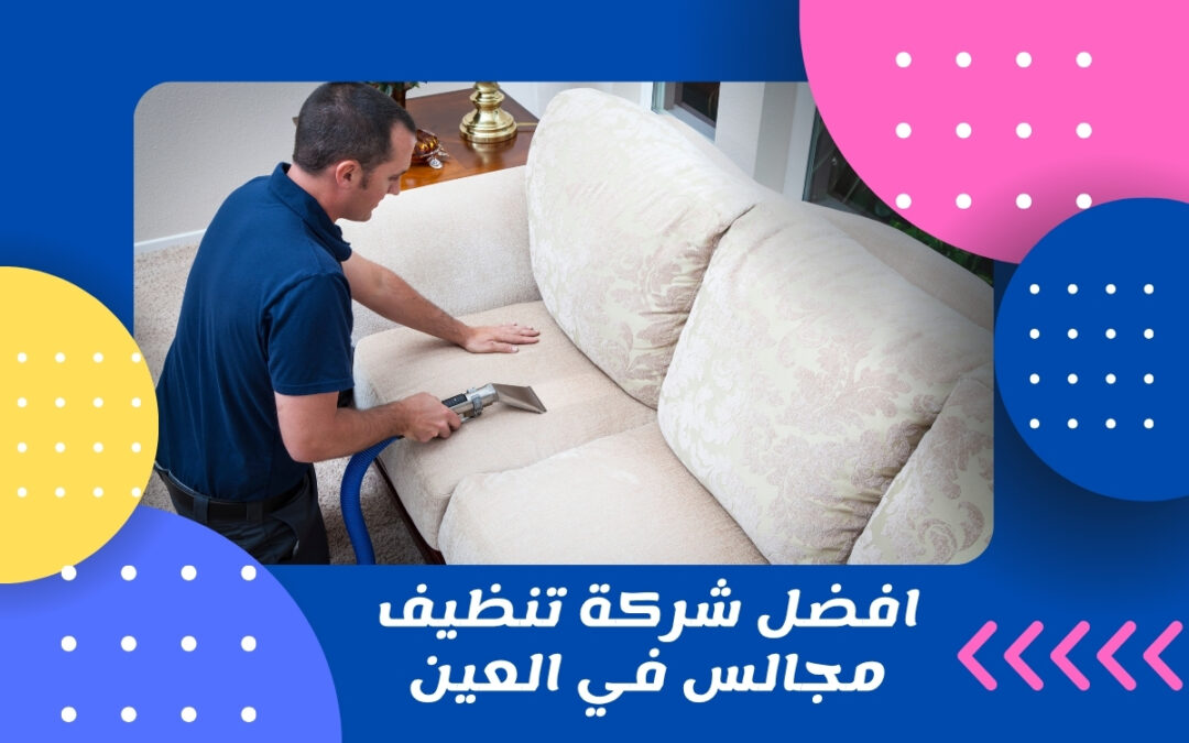 افضل شركة تنظيف مجالس في العين