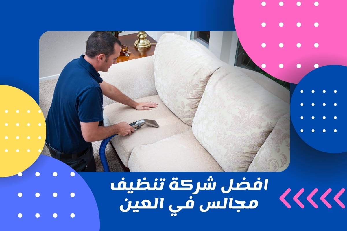 افضل شركة تنظيف مجالس في العين