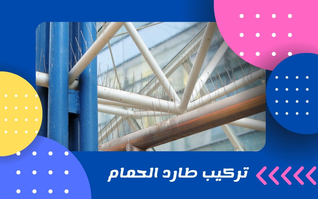 تركيب طارد الحمام
