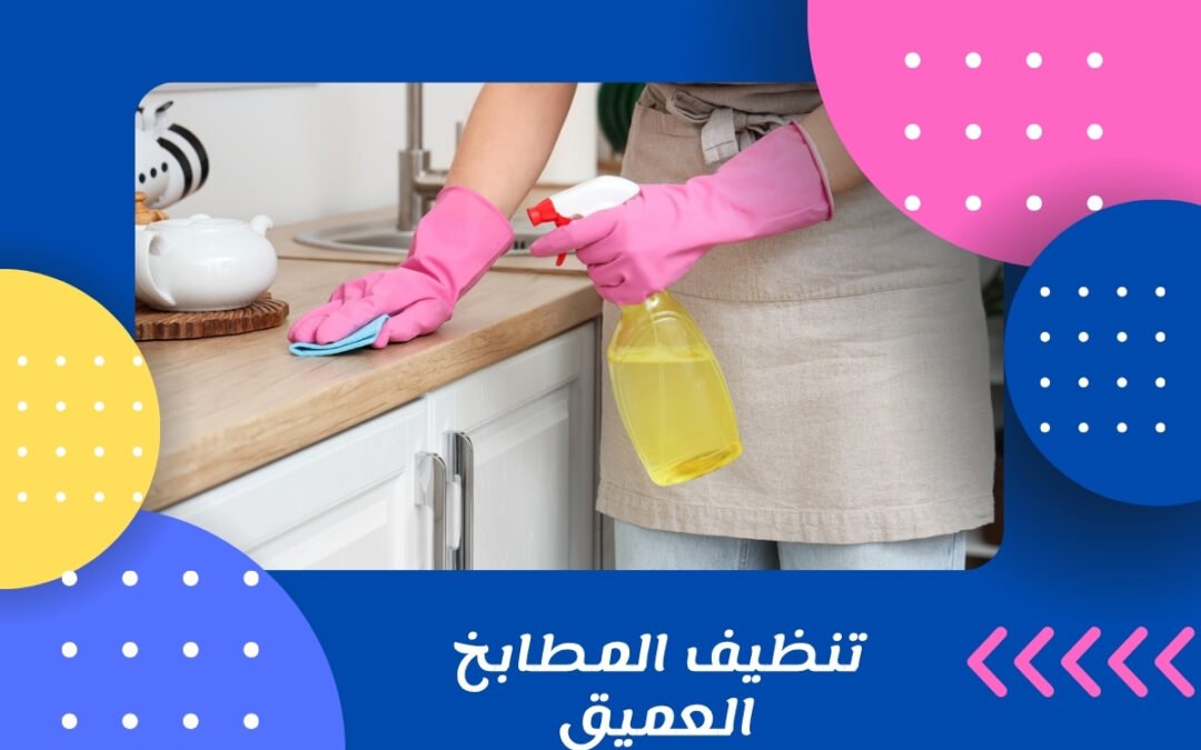 تنظيف المطابخ العميق
