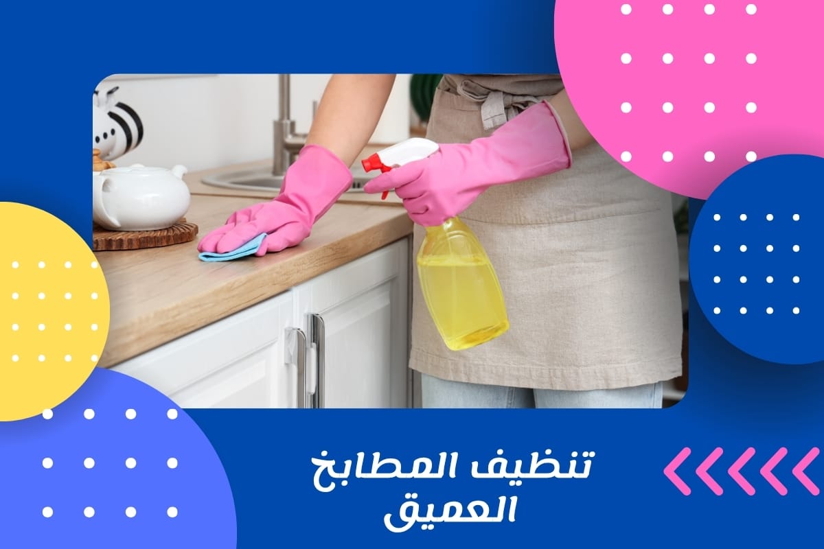 تنظيف المطابخ العميق