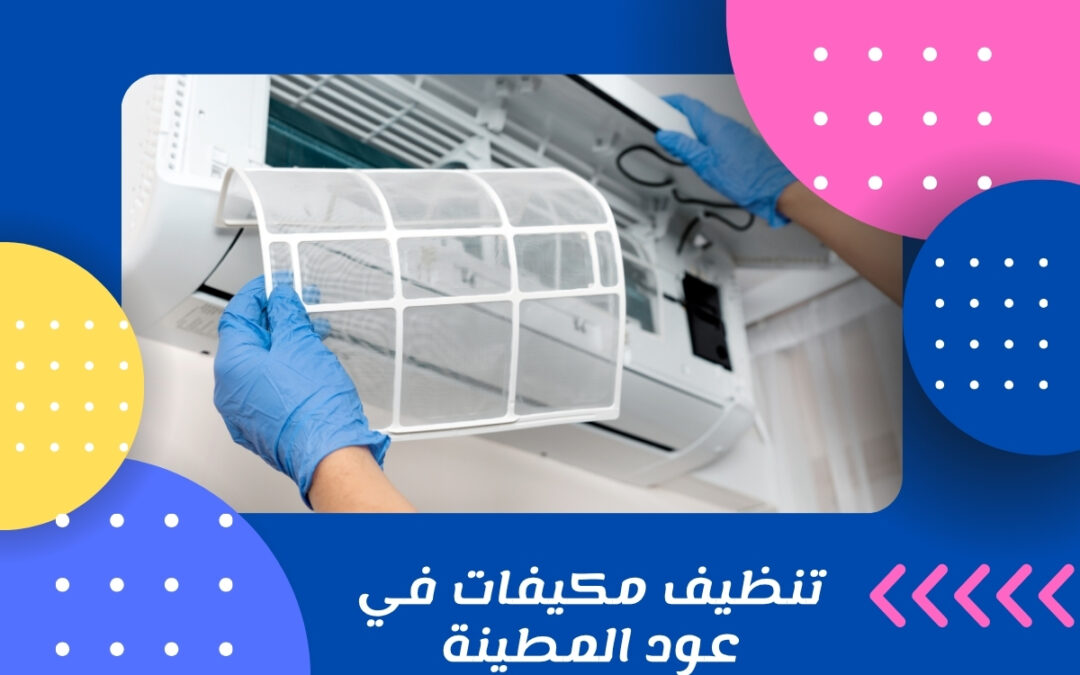 تنظيف مكيفات في عود المطينة