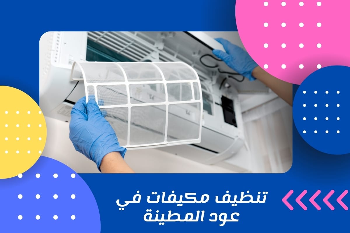 تنظيف مكيفات في عود المطينة