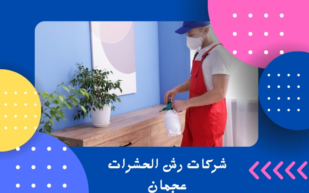 شركات رش الحشرات عجمان