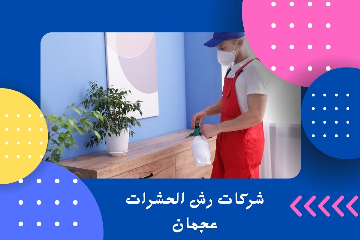 شركات رش الحشرات عجمان