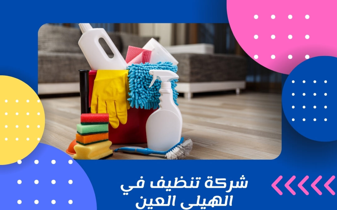 شركة تنظيف في الهيلي العين