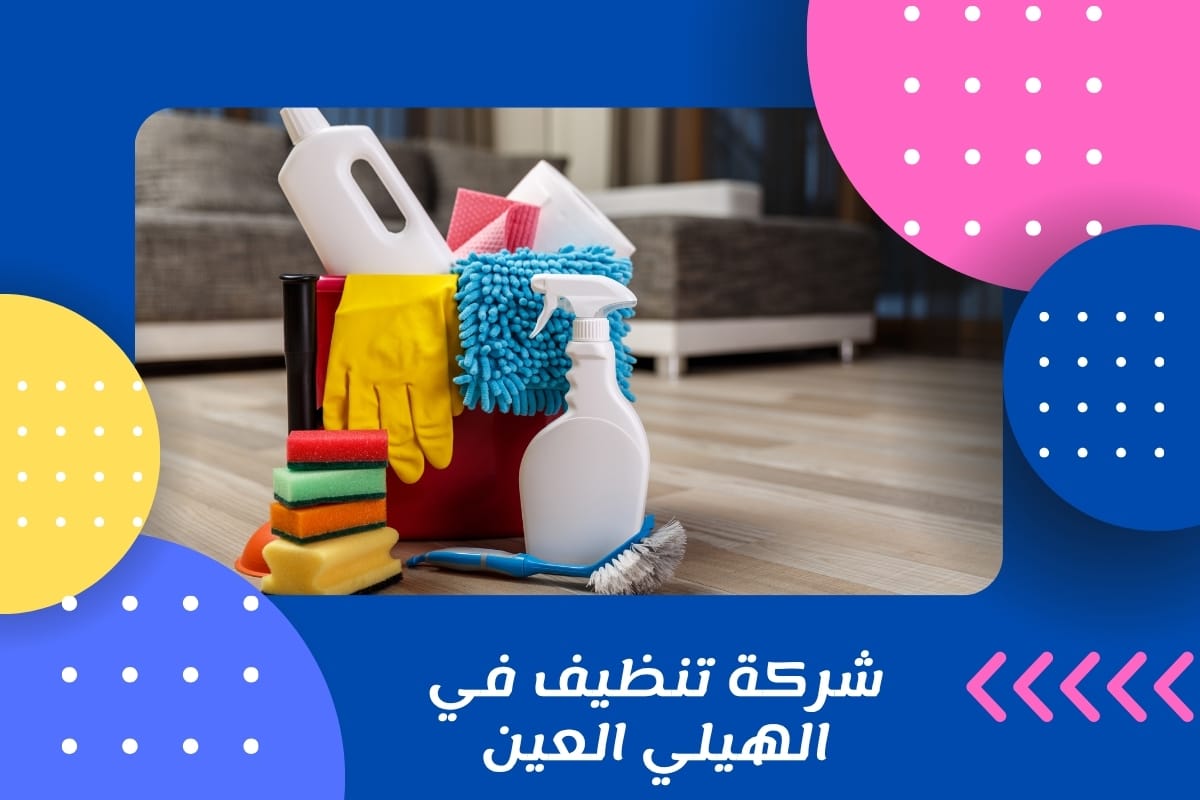 شركة تنظيف في الهيلي العين