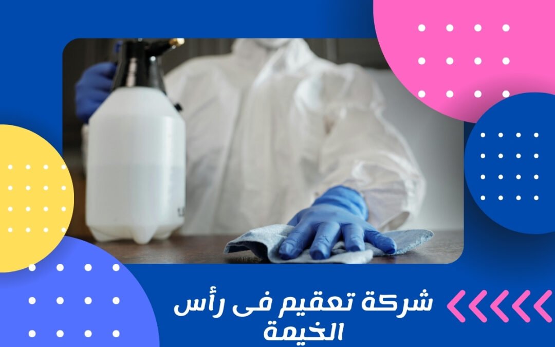 شركة تعقيم فى رأس الخيمة
