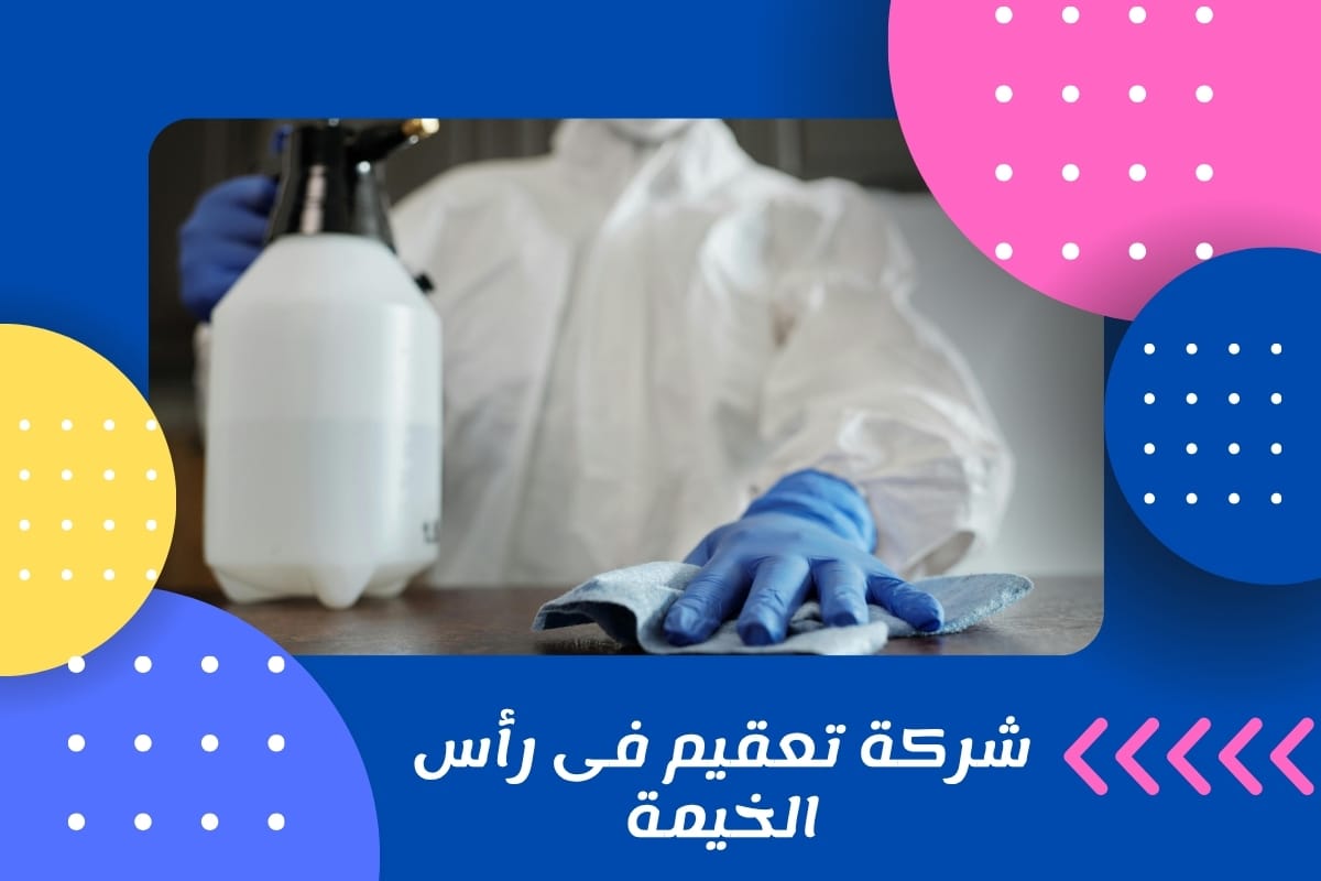 شركة تعقيم فى رأس الخيمة