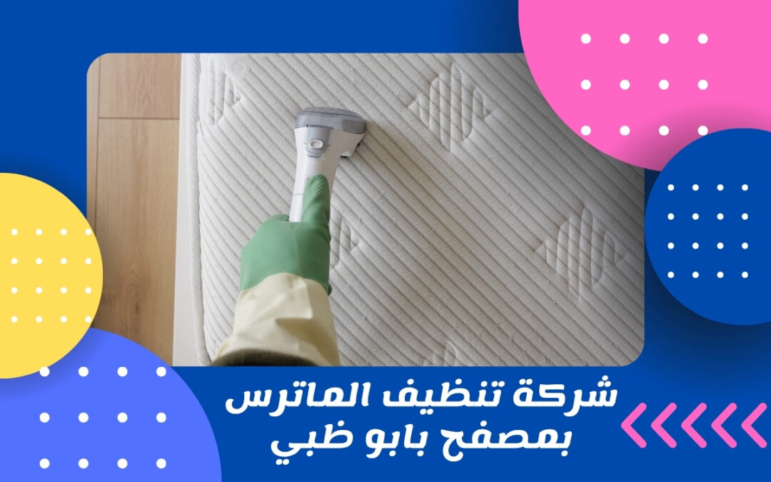 شركة تنظيف الماترس بمصفح بابو ظبي