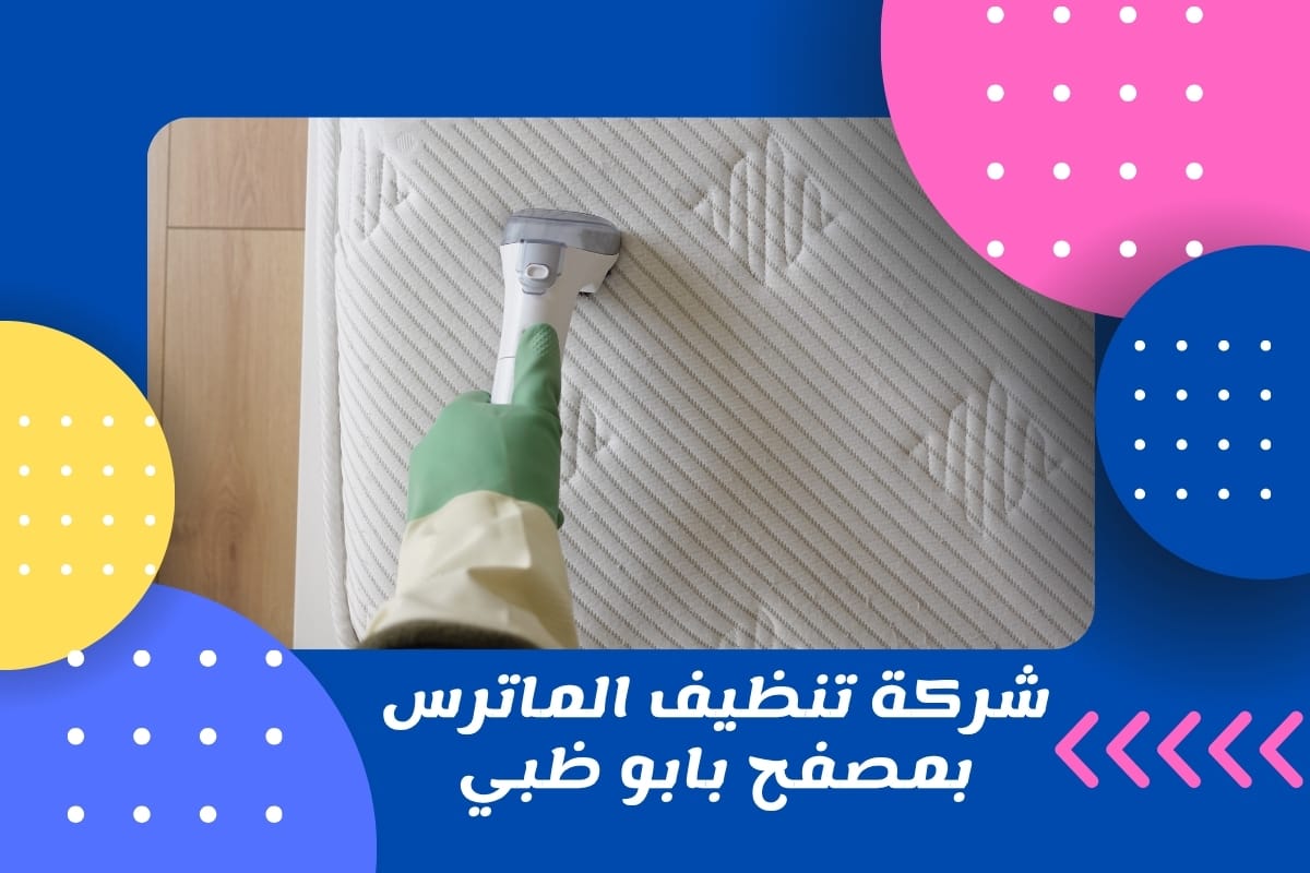 شركة تنظيف الماترس بمصفح بابو ظبي