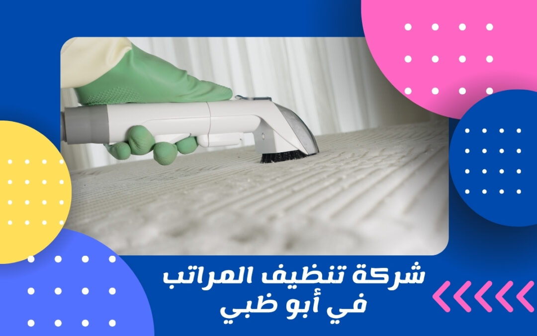 غسيل مراتب السرير في أبو ظبي