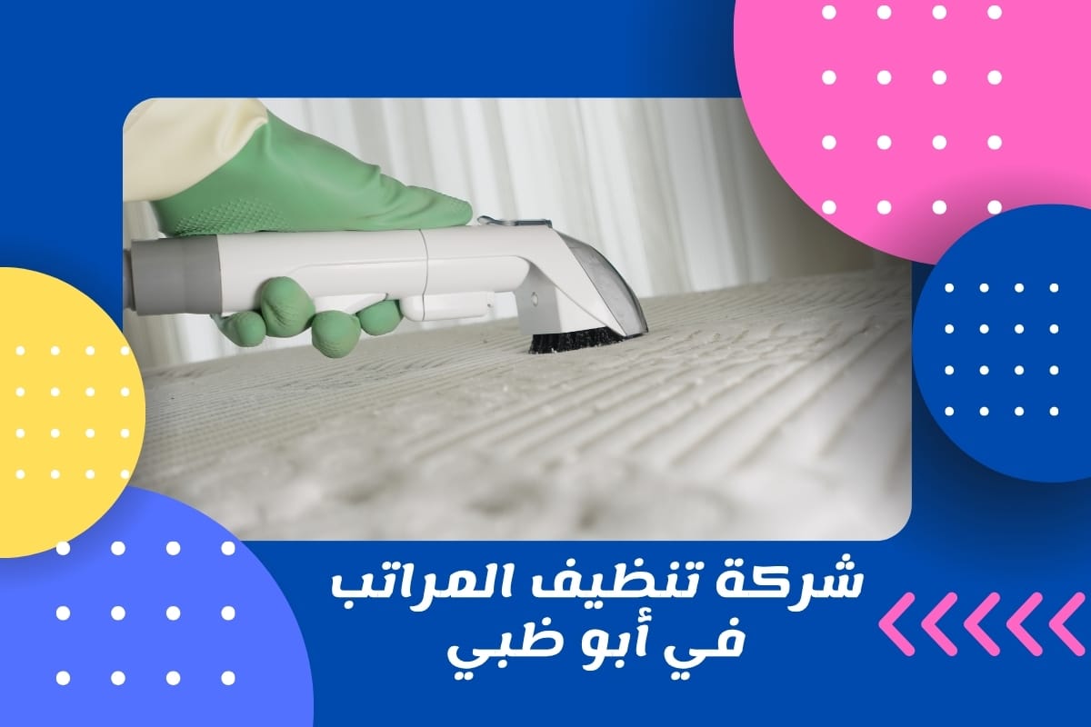 غسيل مراتب السرير في أبو ظبي