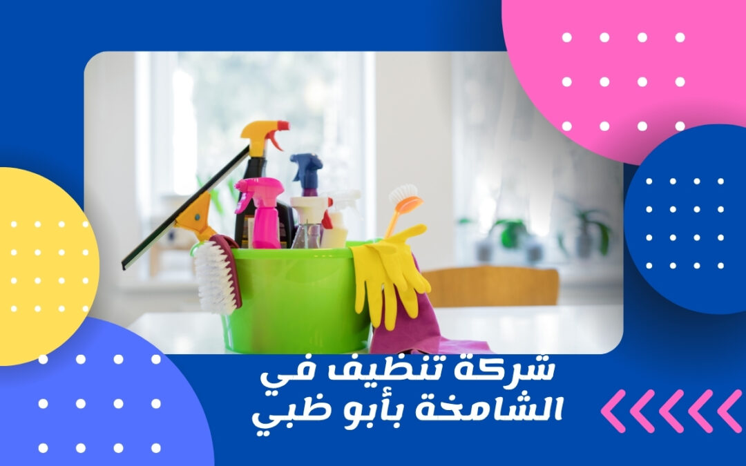 شركة تنظيف في الشامخة بأبو ظبي