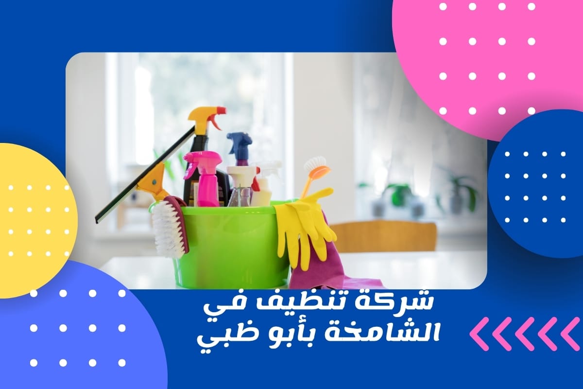 شركة تنظيف في الشامخة بأبو ظبي