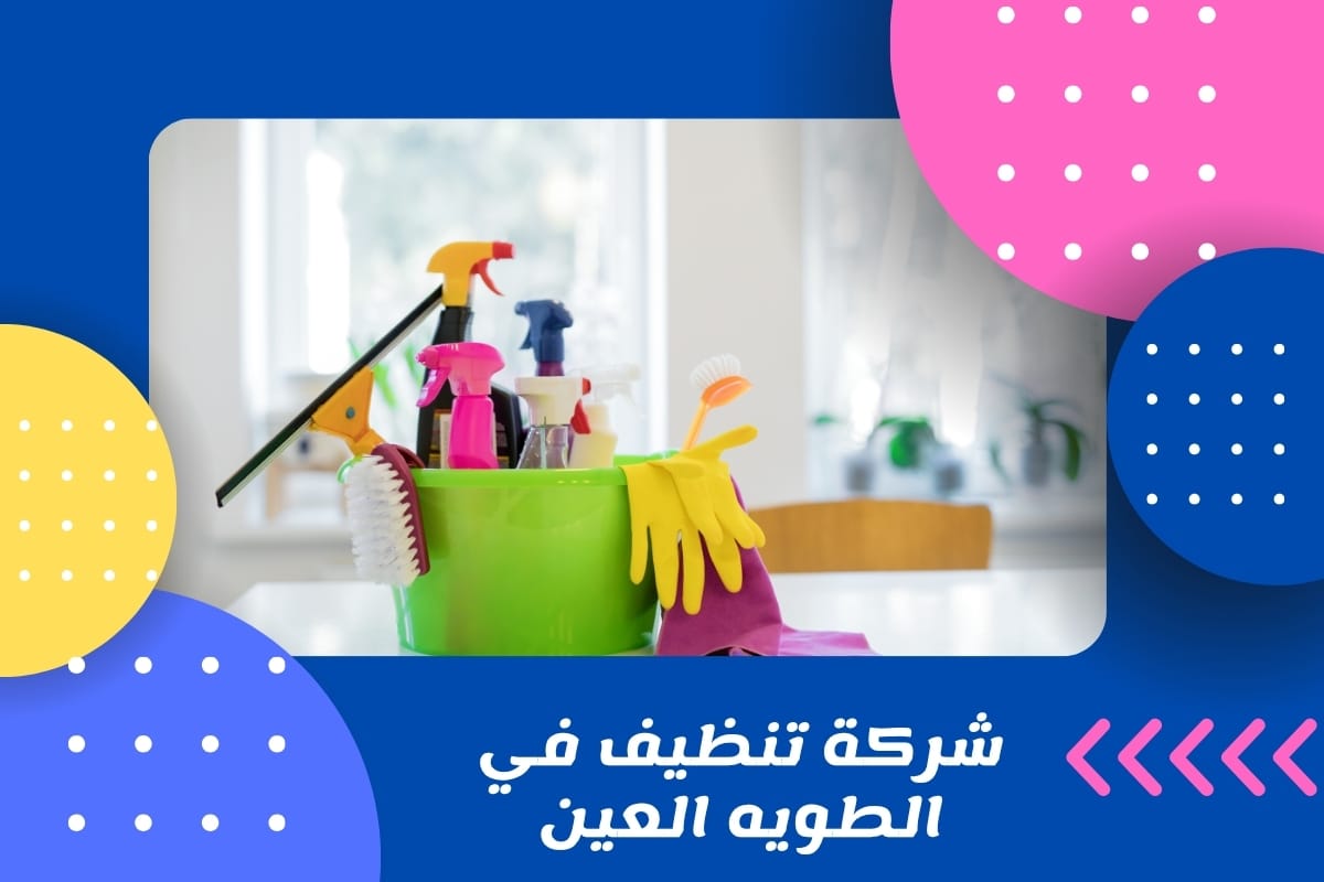 شركة تنظيف في الطويه العين