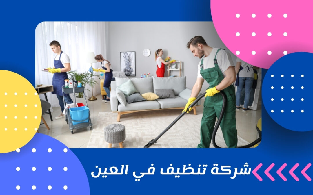 شركة تنظيف في العين