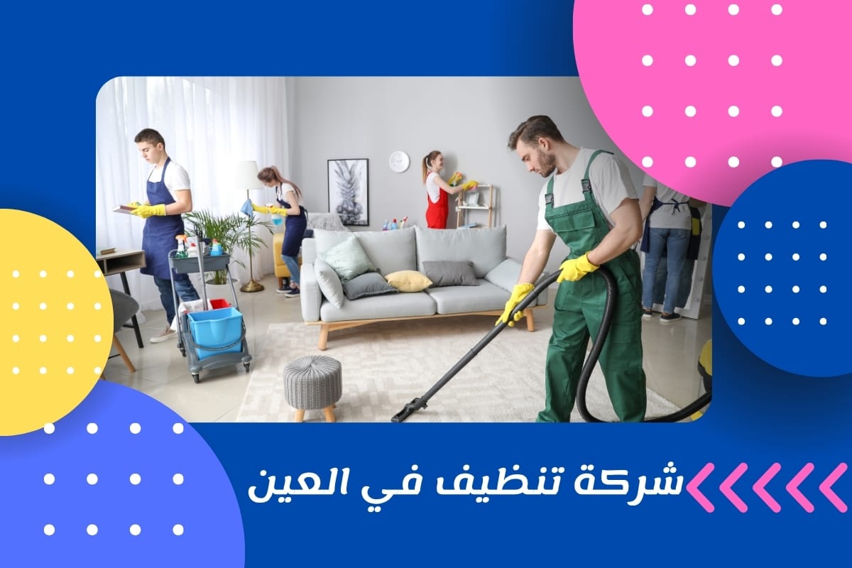 شركة تنظيف في العين