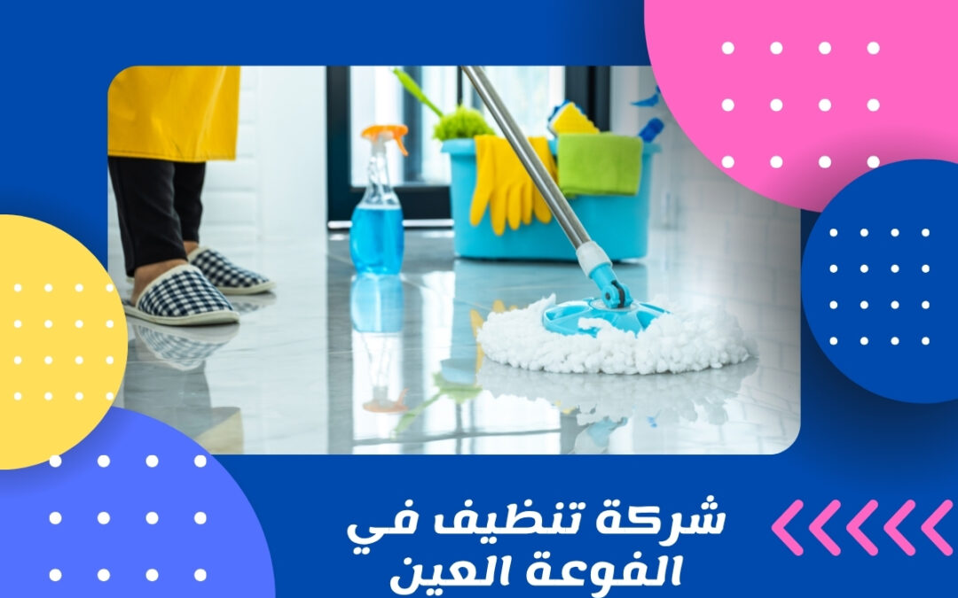شركة تنظيف في الفوعة العين