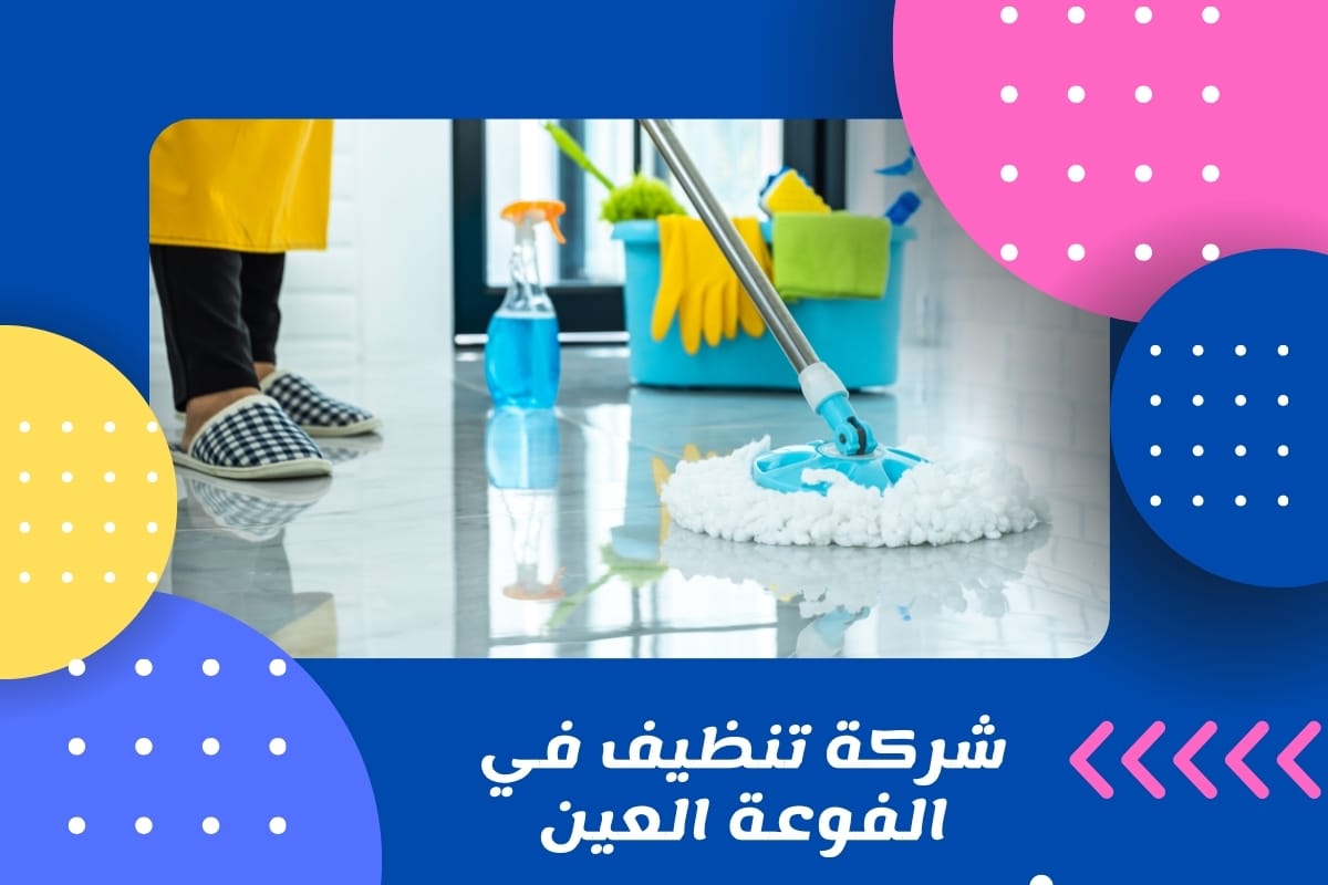 شركة تنظيف في الفوعة العين