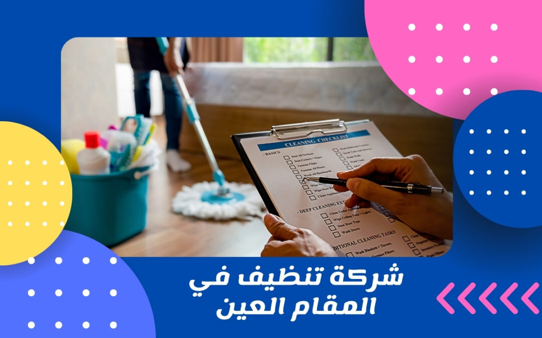 شركة تنظيف في المقام العين