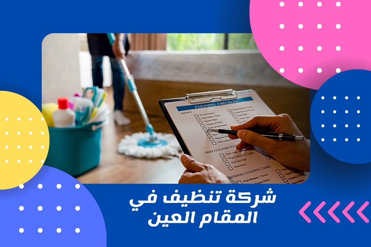 شركة تنظيف في المقام العين