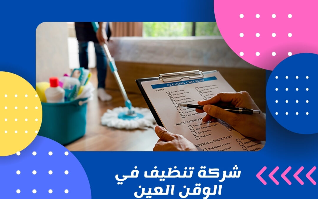 شركة تنظيف في الوقن العين