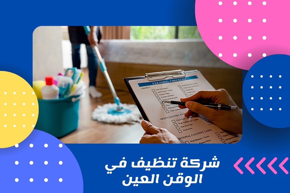 شركة تنظيف في الوقن العين