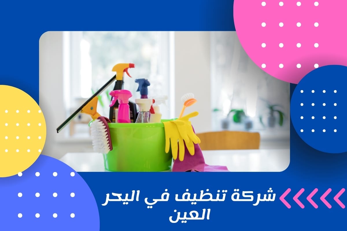 شركة تنظيف في اليحر العين